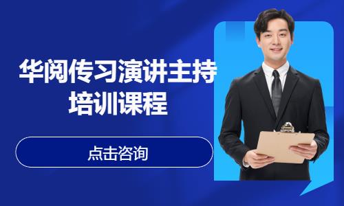 华阅传习演讲主持培训课程