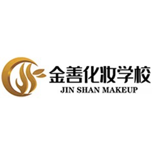 成都金善国际化妆培训