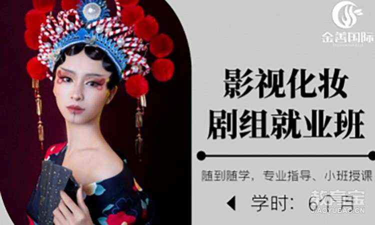 影视化妆剧组就业班