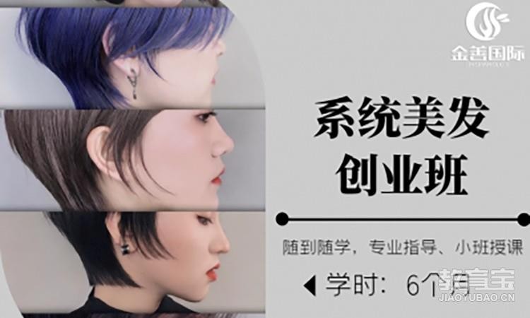 系统美发创业班