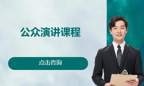 公众演讲课程