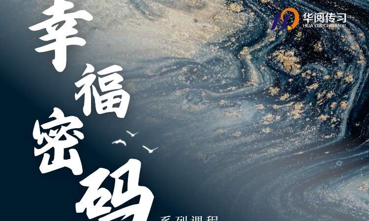 幸福密码系列课程