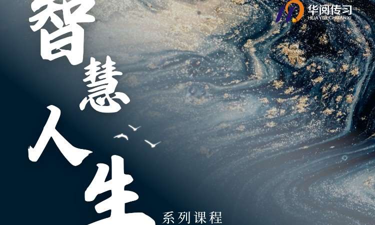 智慧人生系列课程