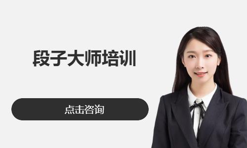 段子大师培训