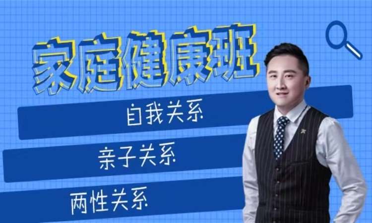 家庭健康班