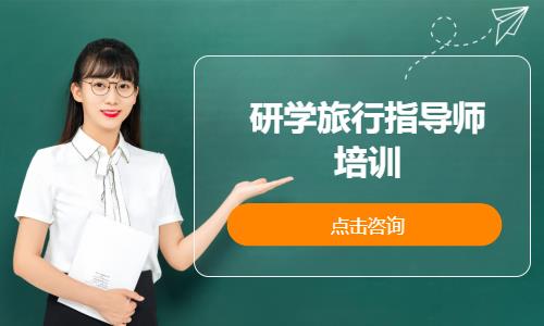 研学旅行指导师培训