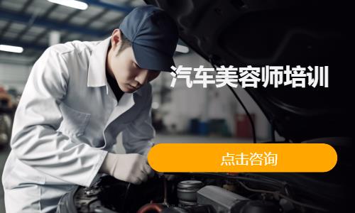 汽车美容师培训