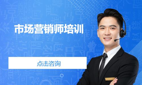 市场营销师培训