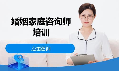婚姻家庭咨询师培训