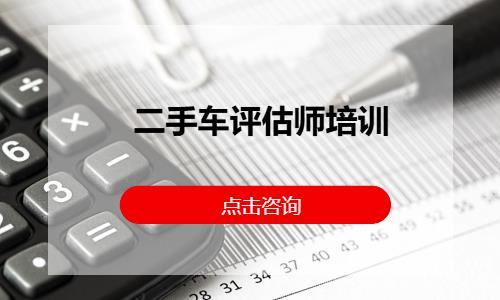 二手车评估师培训