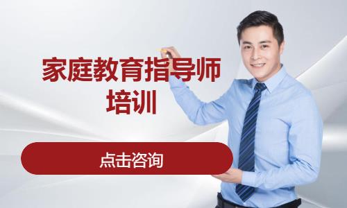 家庭教育指导师培训
