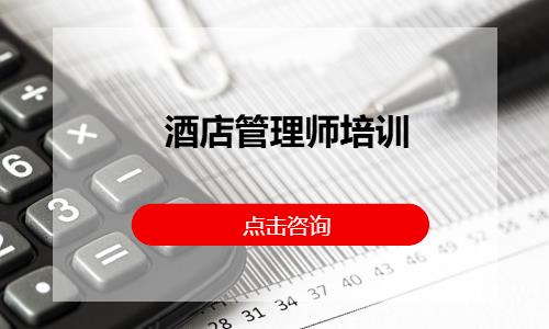 酒店管理师培训