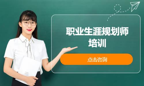 职业生涯规划师培训