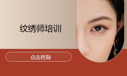 纹绣师培训