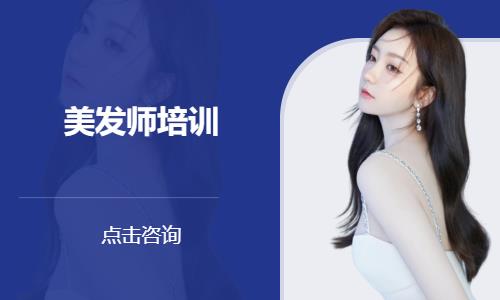 美发师培训