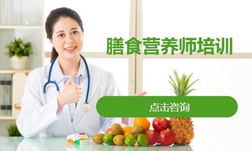 膳食营养师培训