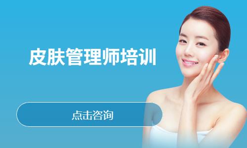 皮肤管理师培训