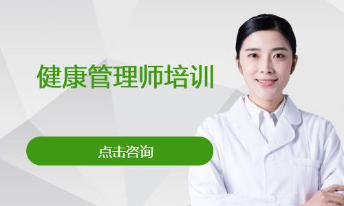 健康管理师培训
