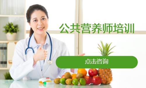 公共营养师培训