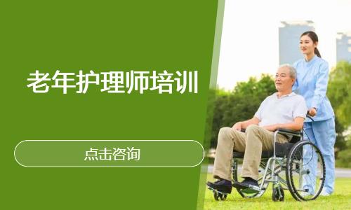 老年护理师培训