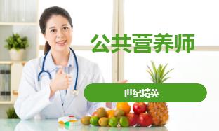 成都公共营养师培训