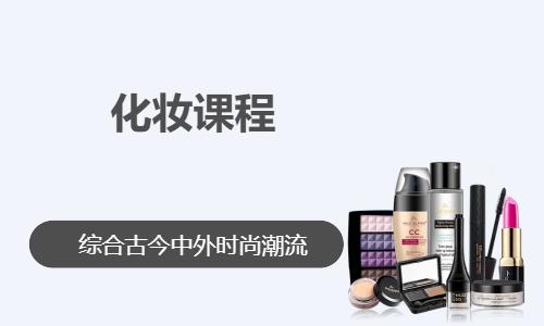 化妆课程