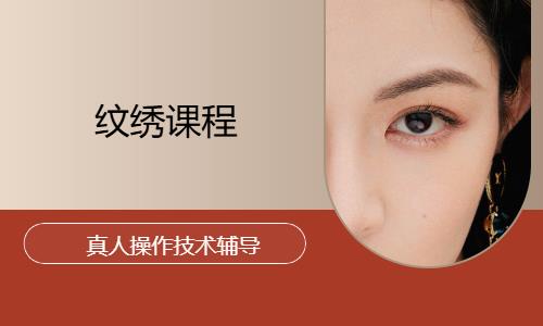 纹绣课程