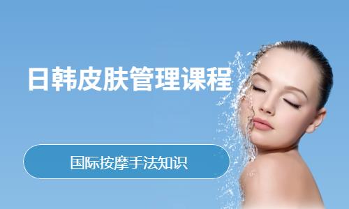 日韩皮肤管理课程