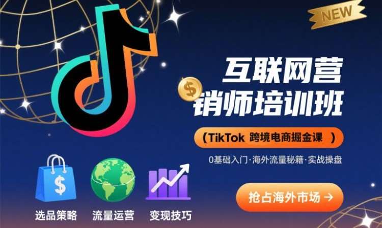 TikTok跨境电商掘金课