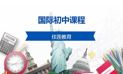 国际初中课程