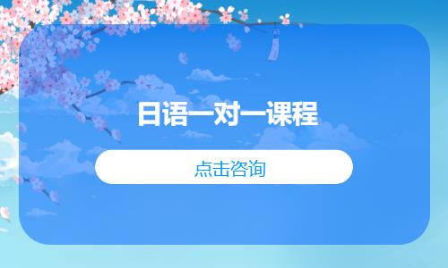 日语一对一课程