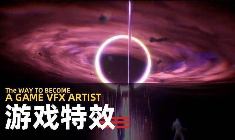 游戏特效课程