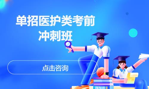 单招医护类考前冲刺班