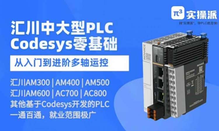 汇川中大型codesys入门到进阶