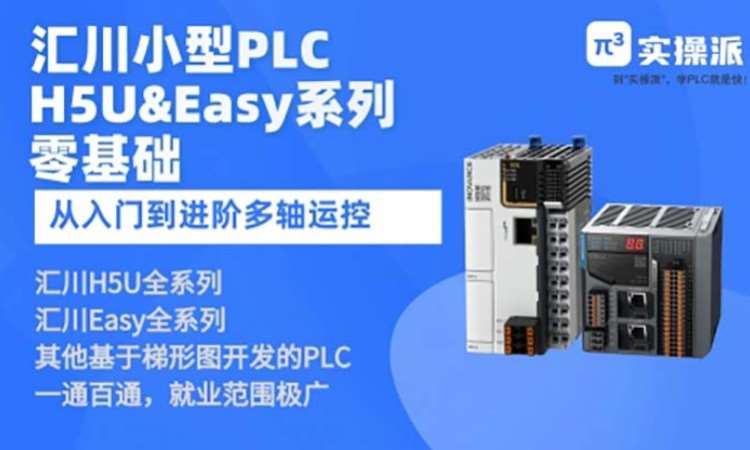 汇川小型H5U&Easy系列入门到进阶