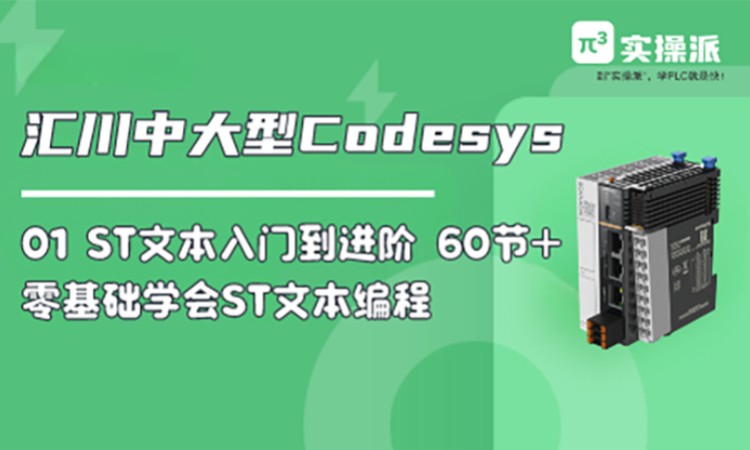 Codesys教程ST文本从0到1