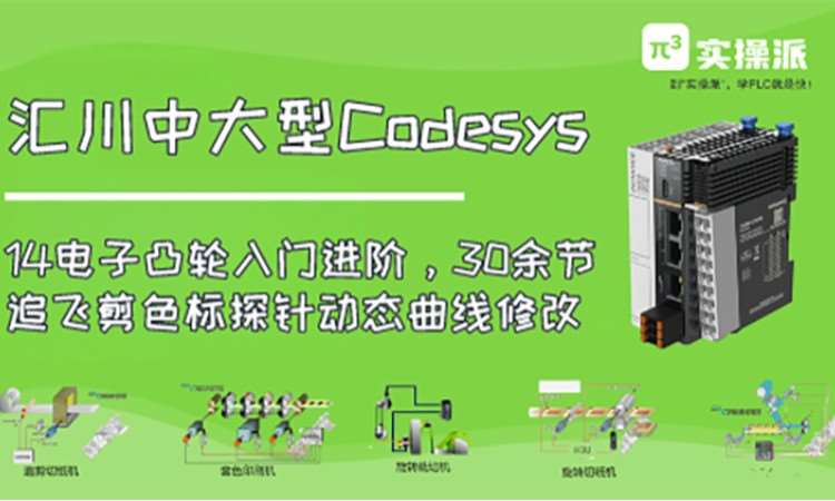 Codesys教程电子凸轮齿轮