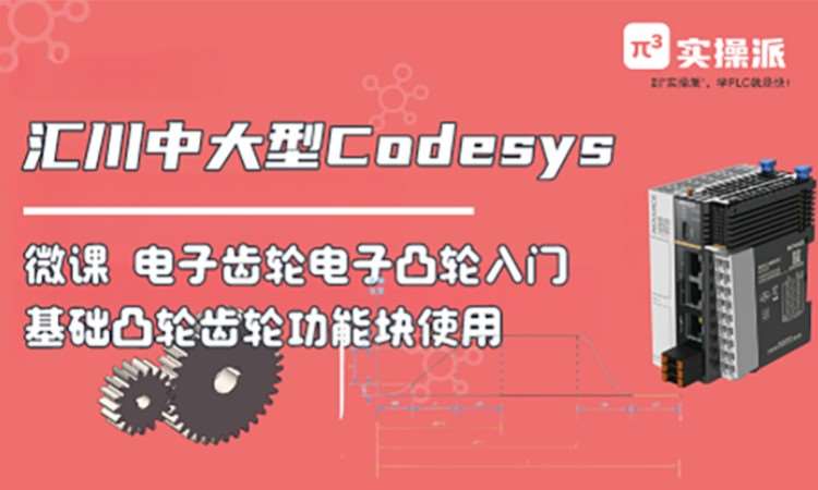 【Codesys微课】电子凸轮-电子齿轮