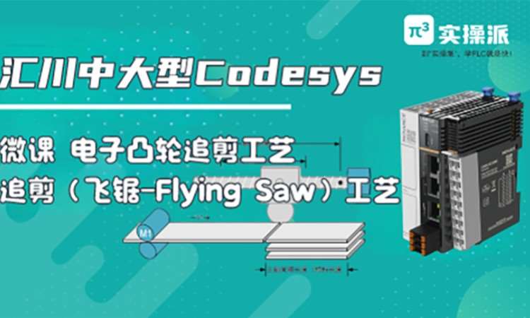 电子凸轮工艺之追剪工艺