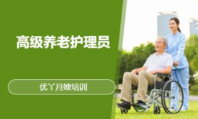 高级养老护理员