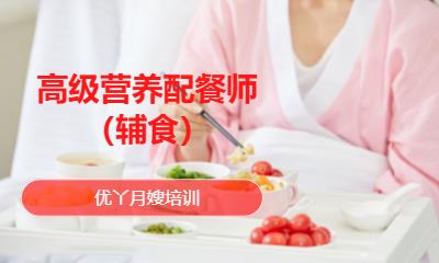 高级营养配餐师（辅食）