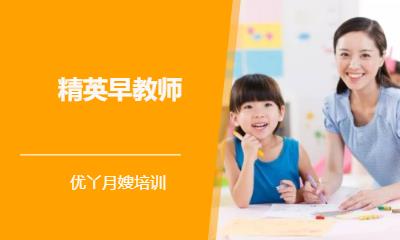 精英早教师