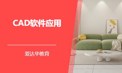 CAD软件应用
