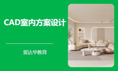 CAD室内方案设计