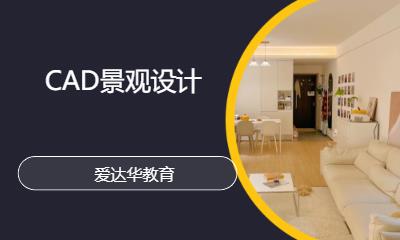 CAD景观设计
