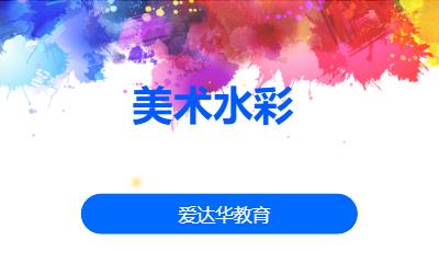 美术水彩
