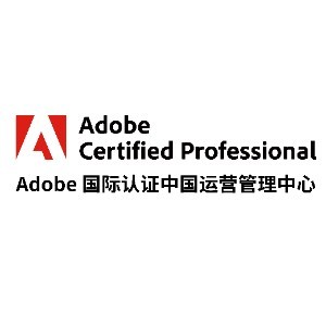 上海Adobe国际认证