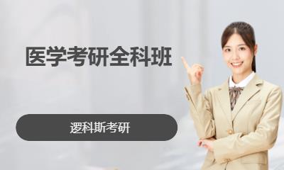 医学考研全科班