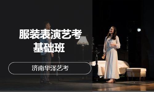 济南服装表演艺考基础班