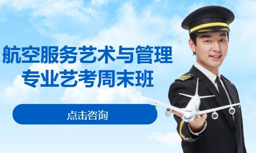 航空服务艺术与管理专业艺考周末班